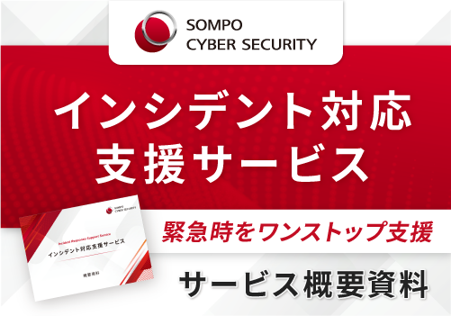 【サービス概要】インシデント対応支援サービス